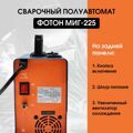 Сварочный аппарат полуавтомат ФОТОН МИГ-225