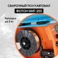 Сварочный аппарат полуавтомат ФОТОН МИГ-250