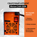 Сварочный инверторный аппарат ФОТОН САИ-220К