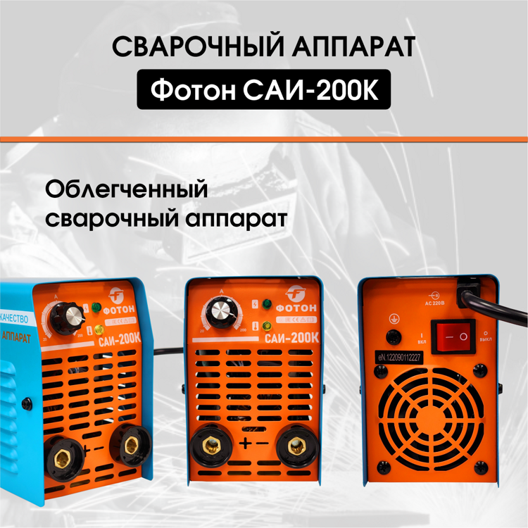 Сварочный инверторный аппарат ФОТОН САИ-200К