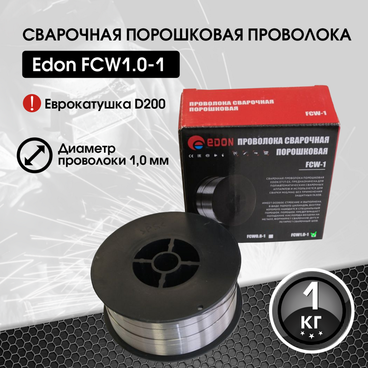 Сварочная проволока порошковая Edon FCW1.0-1