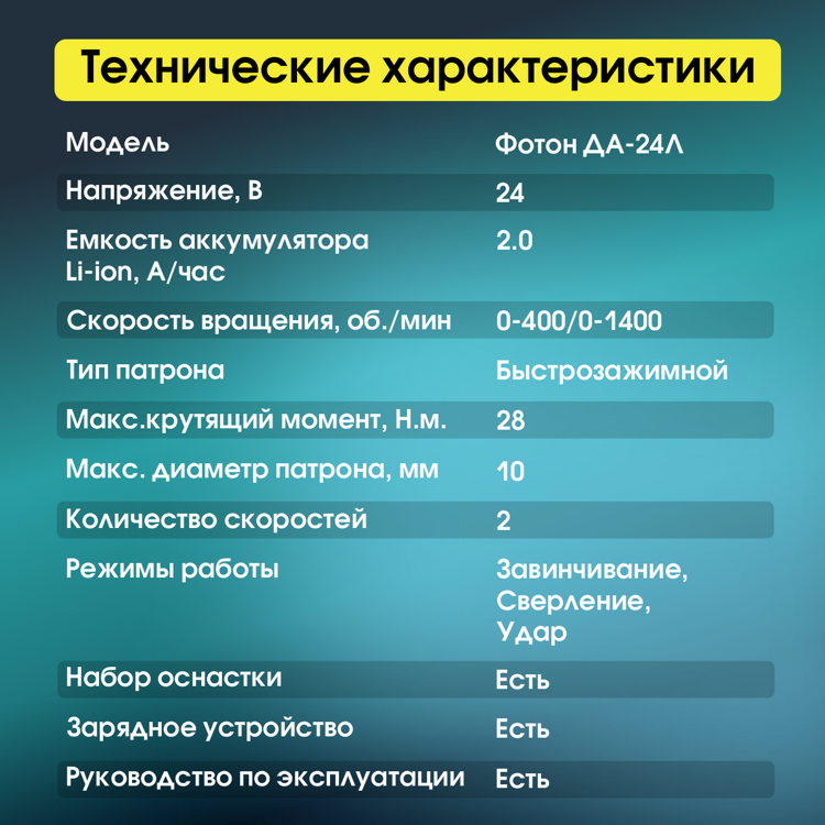 Дрель шуруповерт ДА-24 Л