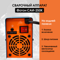 Сварочный инверторный аппарат ФОТОН САИ-250К